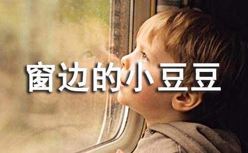 窗邊的小豆豆感想