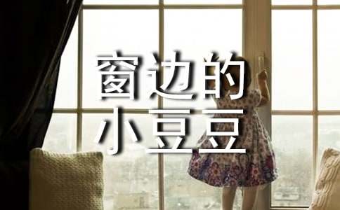 《窗邊的小豆豆》有感