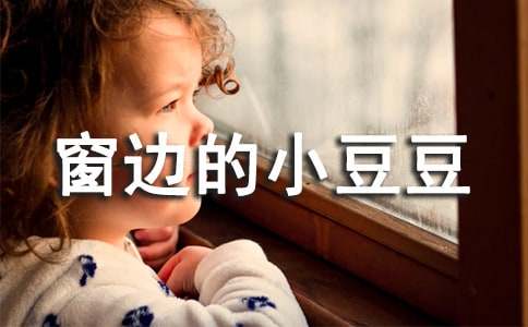 五年級(jí)《窗邊的小豆豆》讀后感