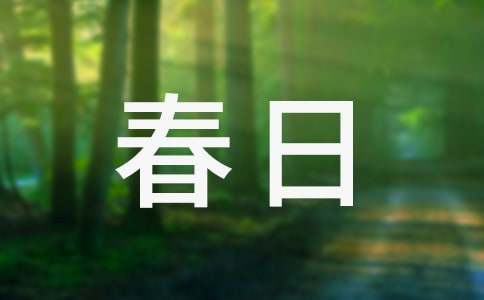 《春日》朱熹古詩(shī)