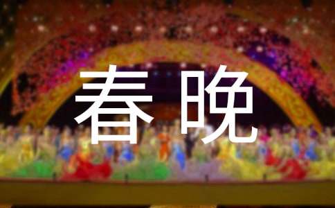 2016春晚彩排現(xiàn)場(chǎng)
