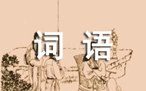 描寫(xiě)天氣的四字詞語(yǔ)-詞語(yǔ)整理