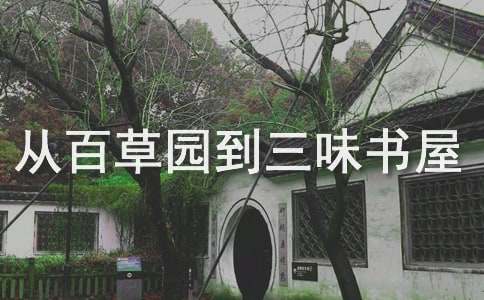 從百草園到三味書屋讀后感14篇