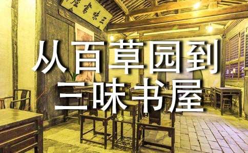 從百草園到三味書屋讀書筆記