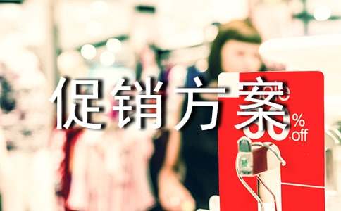 服裝創(chuàng)意促銷方案