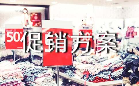 (精選)購物節(jié)促銷方案