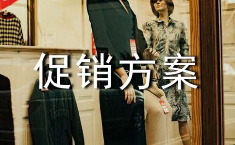【薦】購物節(jié)促銷方案