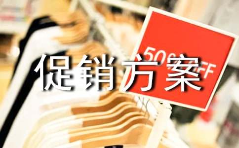 服裝活動促銷方案15篇