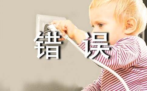 工作犯錯誤保證書