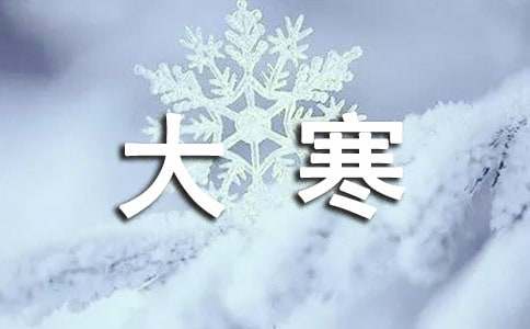 大寒節(jié)氣經(jīng)典祝福語