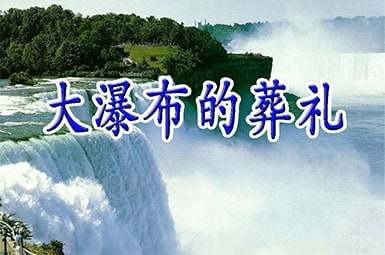 《大瀑布的葬禮》教學(xué)設(shè)計(jì)優(yōu)秀