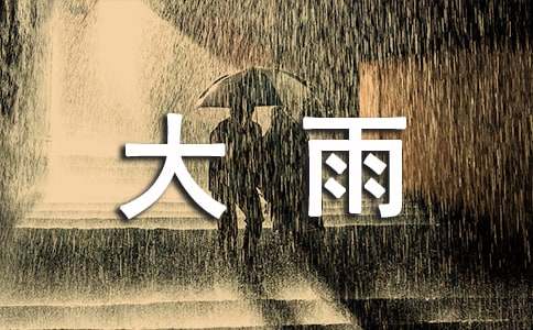 高夫力作《大雨還在下》歌詞