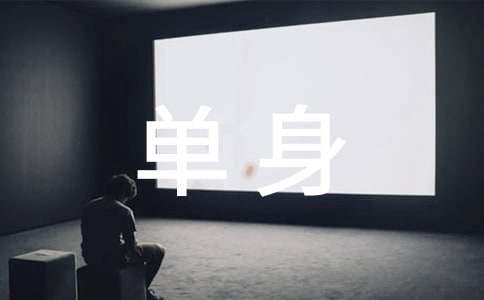 快樂單身戀愛期間理財(cái)