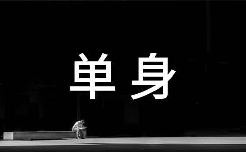 單身個性朋友圈文案匯總(精選50句)