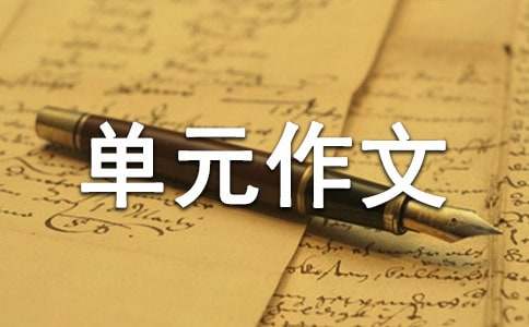 五年級(jí)上冊(cè)第四單元作文