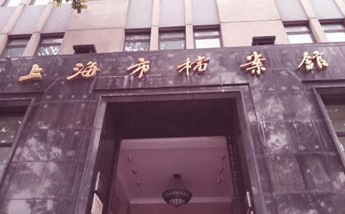 檔案館查資料介紹信