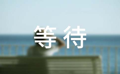 ���T(m��n)���L(zh��ng)�ĵȴ�����