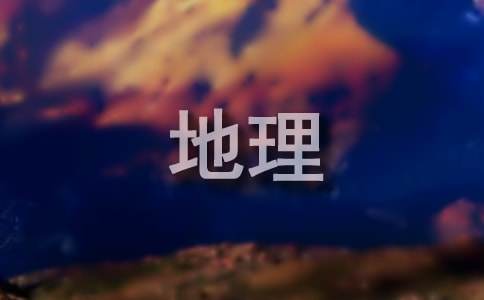 地理評課稿(通用22篇)