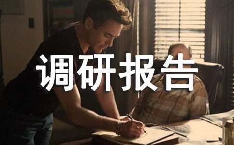 農(nóng)業(yè)產(chǎn)業(yè)調(diào)研報(bào)告