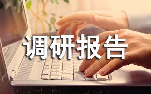 聯(lián)村聯(lián)戶調(diào)研報告