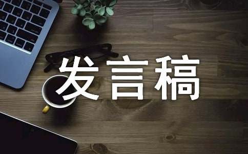工程竣工驗(yàn)收發(fā)言稿