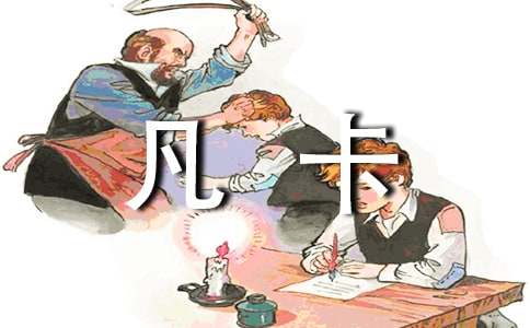 《凡卡》評(píng)課稿集錦