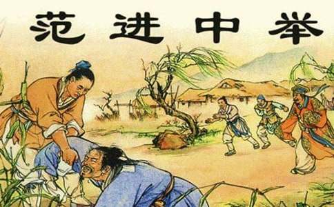 《范進中舉》評課稿