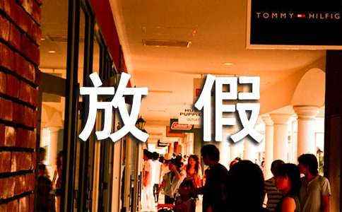 有關(guān)放假安排通知范文集合9篇