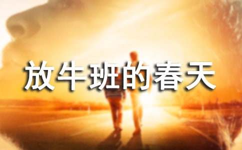 觀看放牛班的春天電影心得范文