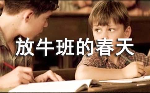 放牛班的春天心得體會(huì)(通用46篇)