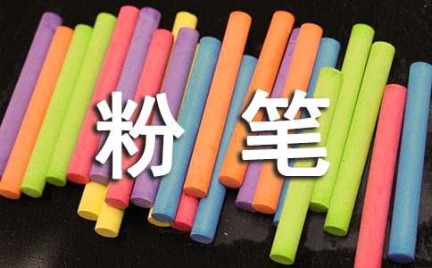粉筆小學(xué)作文