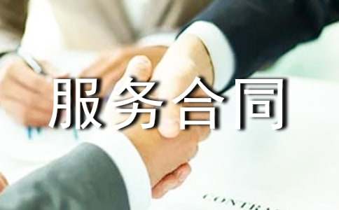 網(wǎng)站服務(wù)合同匯編15篇