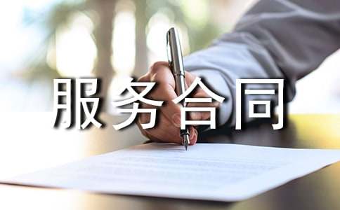 (經(jīng)典)服務(wù)合同范本