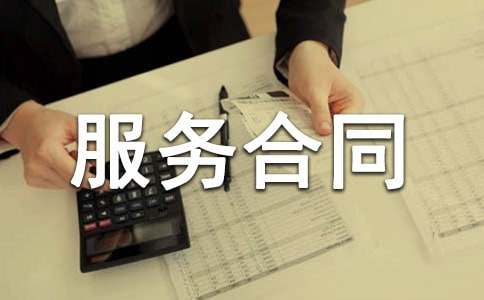 經(jīng)典服務(wù)合同