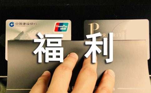 加拿大移民福利政策失業(yè)保險(xiǎn)待遇簡介?