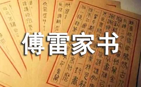 傅雷家書讀后感(精選)