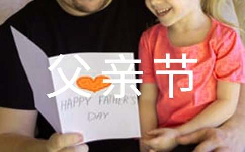 父親節(jié)文案