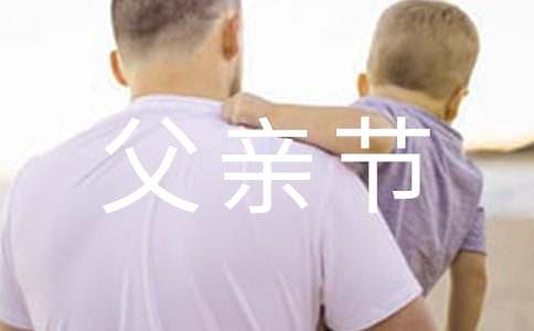 父親節(jié)送給爸爸的祝福語