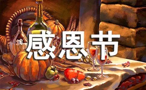 感恩節(jié)活動演講