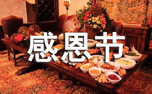 幽默搞笑創(chuàng)意的感恩節(jié)祝福語