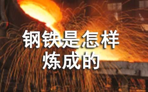 鋼鐵是怎樣煉成的讀書筆記(合集15篇)