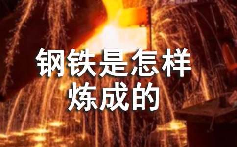 《鋼鐵是怎樣煉成的》讀書(shū)筆記(薦)