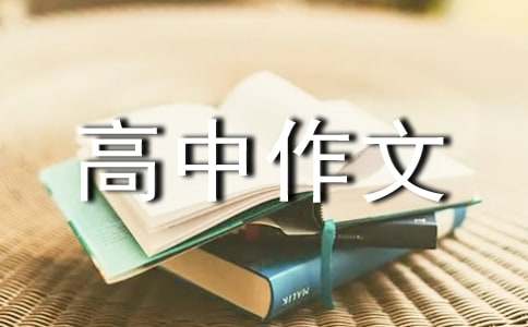 高中作文:人的活法