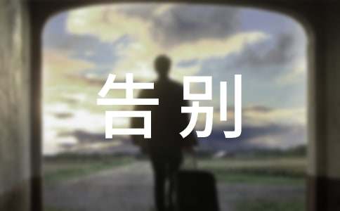 與告別母校有關(guān)的手抄報內(nèi)容