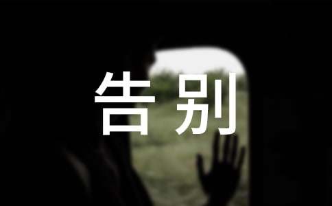 告別母校演講稿模板