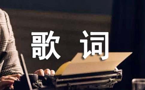 歌曲心墻的歌詞