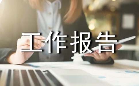 鎮(zhèn)資產(chǎn)清查工作報告