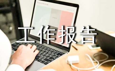 鳳林鎮(zhèn)經(jīng)濟發(fā)展的思路及建議工作報告