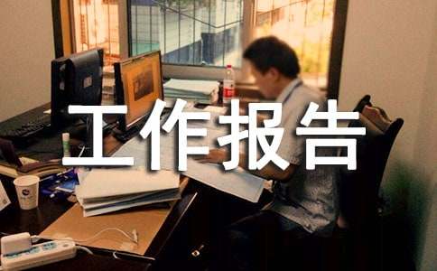 民主理財(cái)作用大工作報(bào)告