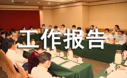 工作報(bào)告結(jié)尾